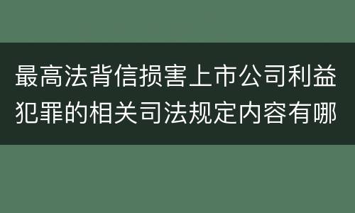 最高法背信损害上市公司利益犯罪的相关司法规定内容有哪些