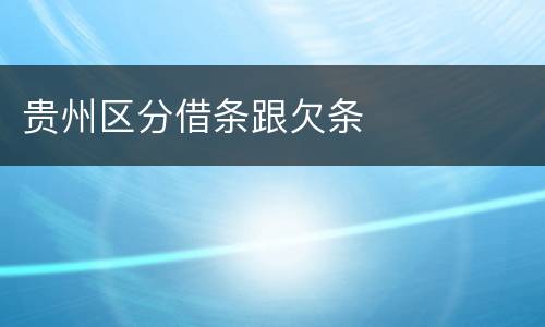 贵州区分借条跟欠条