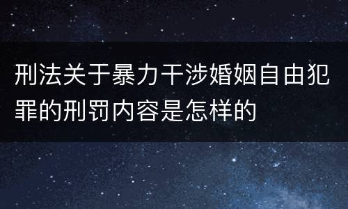 刑法关于暴力干涉婚姻自由犯罪的刑罚内容是怎样的