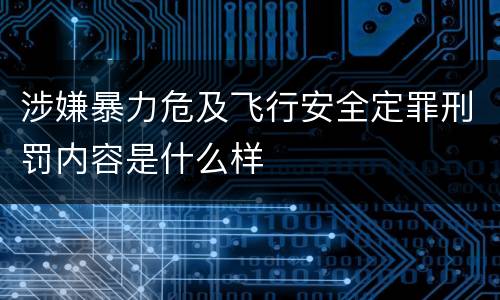 涉嫌暴力危及飞行安全定罪刑罚内容是什么样