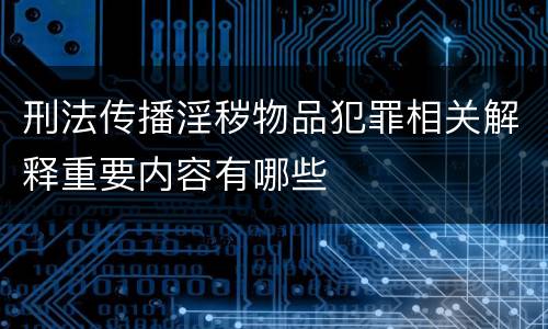 刑法传播淫秽物品犯罪相关解释重要内容有哪些