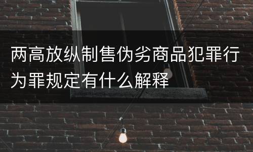 两高放纵制售伪劣商品犯罪行为罪规定有什么解释