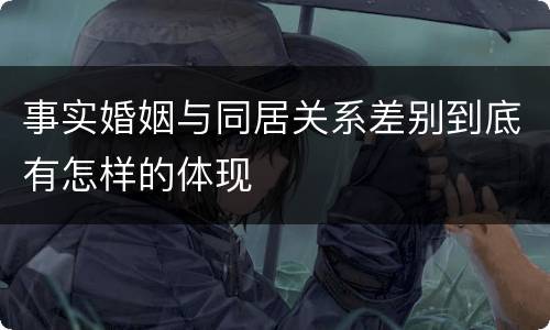 事实婚姻与同居关系差别到底有怎样的体现
