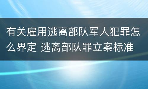有关雇用逃离部队军人犯罪怎么界定 逃离部队罪立案标准