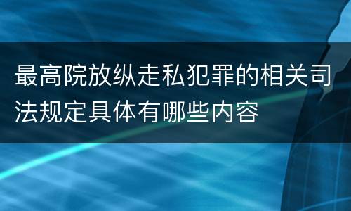 最高院放纵走私犯罪的相关司法规定具体有哪些内容