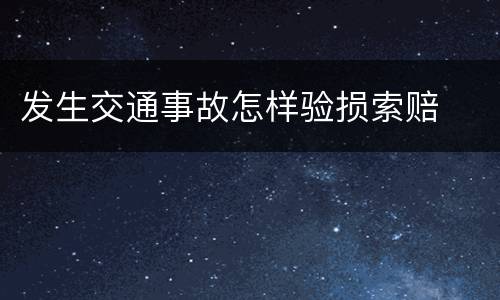 发生交通事故怎样验损索赔