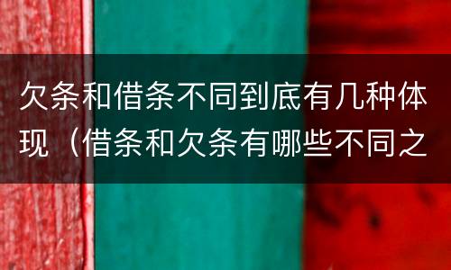 欠条和借条不同到底有几种体现（借条和欠条有哪些不同之处）