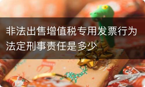 非法出售增值税专用发票行为法定刑事责任是多少