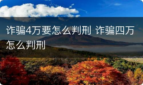 诈骗4万要怎么判刑 诈骗四万怎么判刑