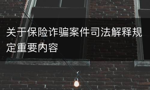 关于保险诈骗案件司法解释规定重要内容