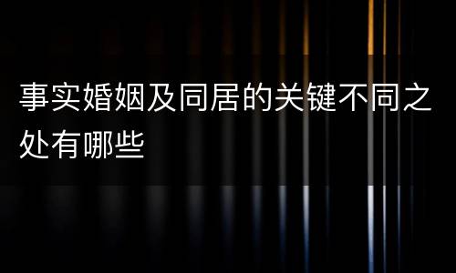 事实婚姻及同居的关键不同之处有哪些