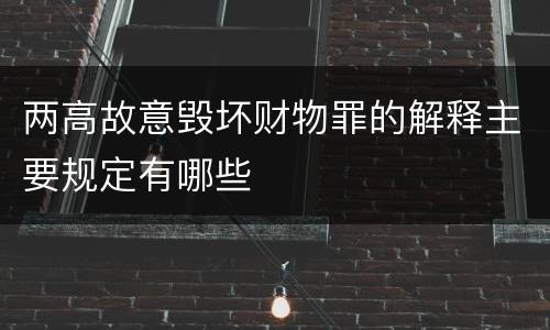两高故意毁坏财物罪的解释主要规定有哪些