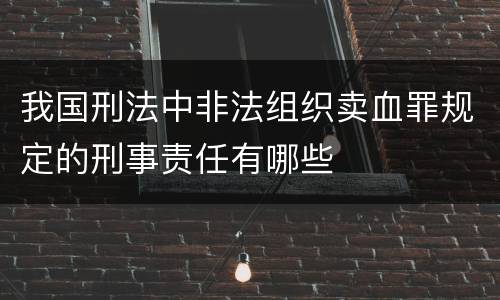 我国刑法中非法组织卖血罪规定的刑事责任有哪些