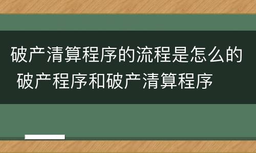 破产清算程序的流程是怎么的 破产程序和破产清算程序