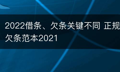 2022借条、欠条关键不同 正规欠条范本2021