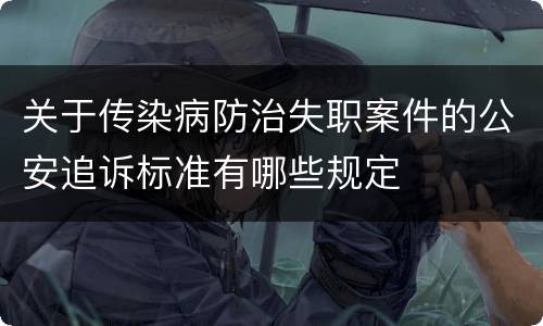 关于传染病防治失职案件的公安追诉标准有哪些规定