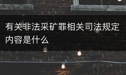 有关非法采矿罪相关司法规定内容是什么