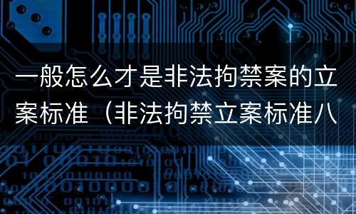 一般怎么才是非法拘禁案的立案标准（非法拘禁立案标准八种）