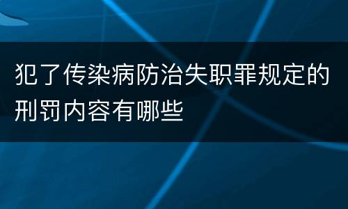 犯了传染病防治失职罪规定的刑罚内容有哪些