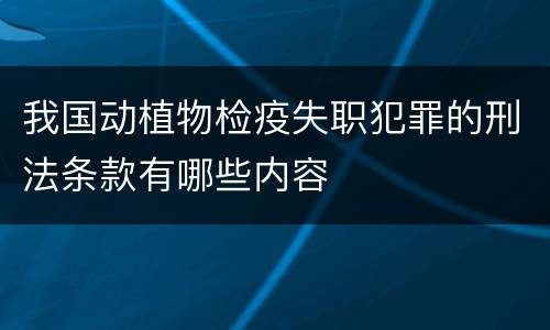 我国动植物检疫失职犯罪的刑法条款有哪些内容