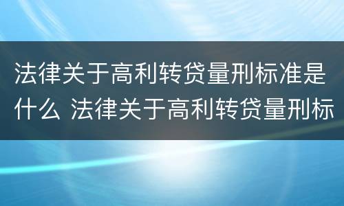 法律关于高利转贷量刑标准是什么 法律关于高利转贷量刑标准是什么意思