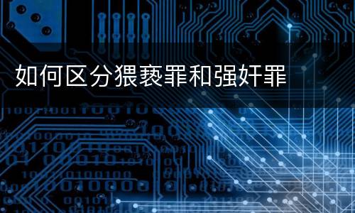 如何区分猥亵罪和强奸罪