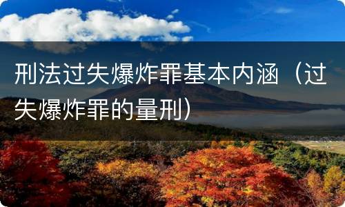 刑法过失爆炸罪基本内涵（过失爆炸罪的量刑）