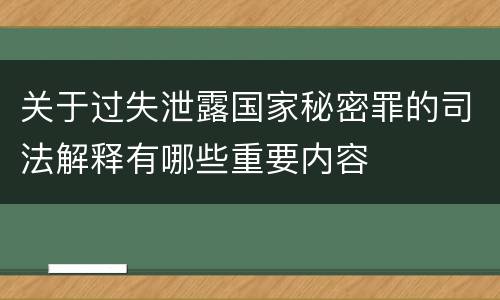 关于过失泄露国家秘密罪的司法解释有哪些重要内容