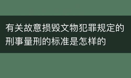 有关故意损毁文物犯罪规定的刑事量刑的标准是怎样的