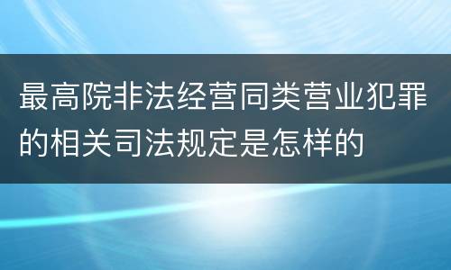 最高院非法经营同类营业犯罪的相关司法规定是怎样的