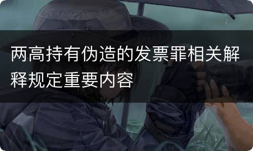 两高持有伪造的发票罪相关解释规定重要内容