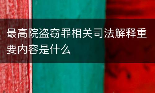 最高院盗窃罪相关司法解释重要内容是什么