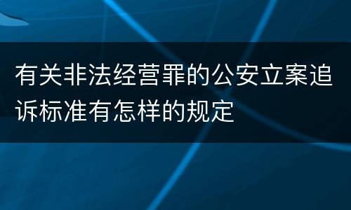 有关非法经营罪的公安立案追诉标准有怎样的规定