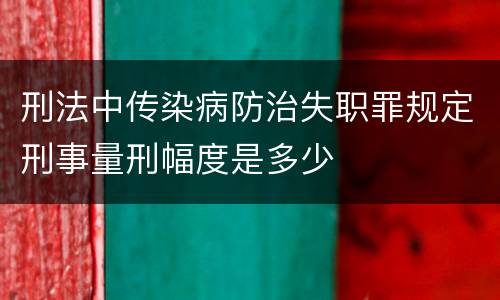 刑法中传染病防治失职罪规定刑事量刑幅度是多少