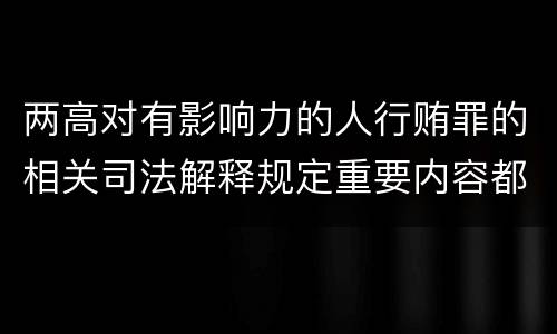 两高对有影响力的人行贿罪的相关司法解释规定重要内容都有哪些