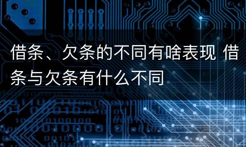 借条、欠条的不同有啥表现 借条与欠条有什么不同