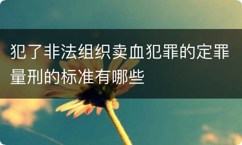 犯了非法组织卖血犯罪的定罪量刑的标准有哪些