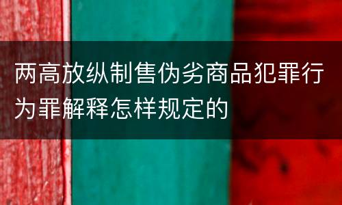 两高放纵制售伪劣商品犯罪行为罪解释怎样规定的