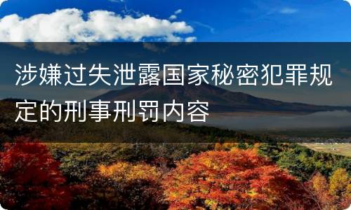涉嫌过失泄露国家秘密犯罪规定的刑事刑罚内容