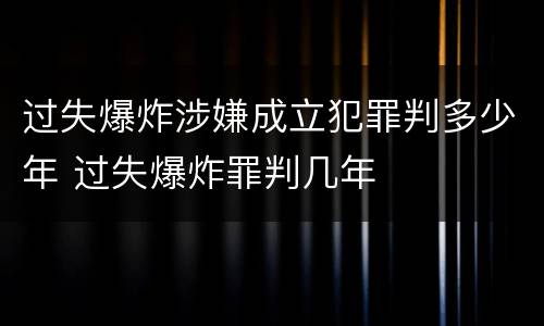 过失爆炸涉嫌成立犯罪判多少年 过失爆炸罪判几年