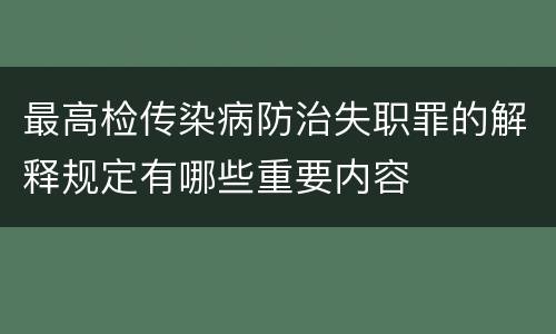 最高检传染病防治失职罪的解释规定有哪些重要内容