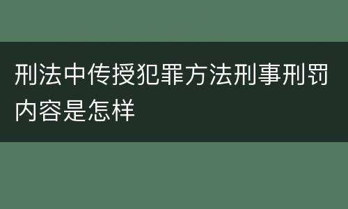 刑法中传授犯罪方法刑事刑罚内容是怎样