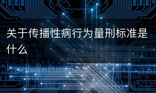 关于传播性病行为量刑标准是什么