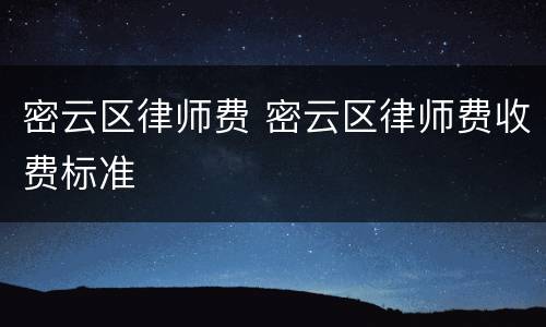 密云区律师费 密云区律师费收费标准
