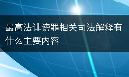 最高法诽谤罪相关司法解释有什么主要内容