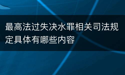 最高法过失决水罪相关司法规定具体有哪些内容