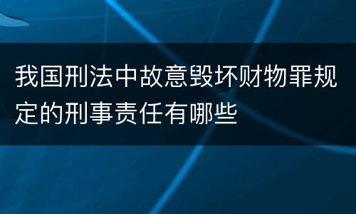 我国刑法中故意毁坏财物罪规定的刑事责任有哪些