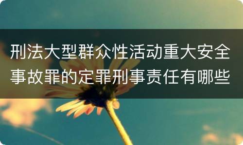 刑法大型群众性活动重大安全事故罪的定罪刑事责任有哪些