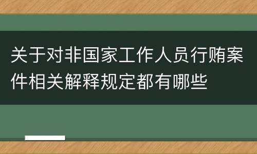 关于对非国家工作人员行贿案件相关解释规定都有哪些