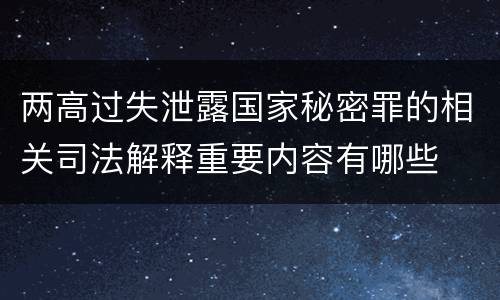 两高过失泄露国家秘密罪的相关司法解释重要内容有哪些